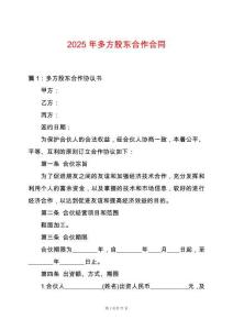2025年多方股東合作合同