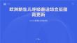 歐洲新生兒呼吸窘迫綜合征指南更新