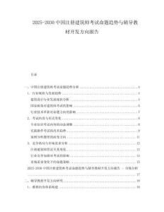 2025-2030中國注冊建筑師考試命題趨勢與輔導教材開發(fā)方向報告