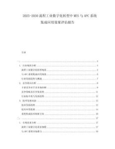 2025-2030流程工業(yè)數(shù)字化轉型中MES與APC系統(tǒng)集成應用效果評估報告