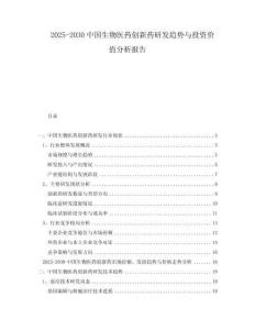 2025-2030中國生物醫藥創新藥研發趨勢與投資價值分析報告