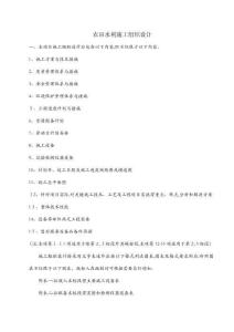 農田水利施工組織設計