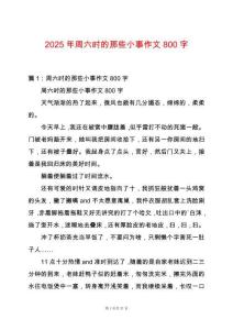 2025年周六時的那些小事作文800字