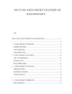 2025至2030全球及中國防暴車行業運營態勢與投資前景調查研究報告