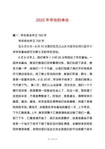 2025年學(xué)農(nóng)的體會(huì)