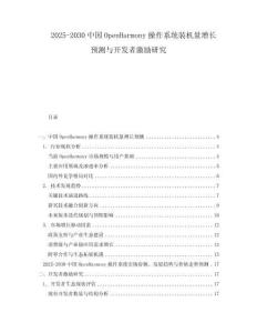 2025-2030中國OpenHarmony操作系統(tǒng)裝機(jī)量增長預(yù)測與開發(fā)者激勵研究