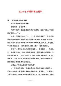 2025年好媳婦事跡材料