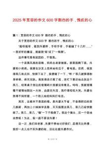 2025年寬容的作文600字割傷的手，愧疚的心