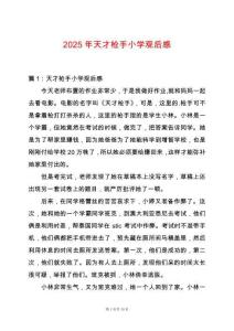 2025年天才槍手小學(xué)觀后感