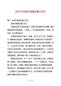 2025年加油中國奧運(yùn)健兒作文