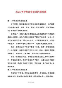 2025年學憲法講憲法的觀后感