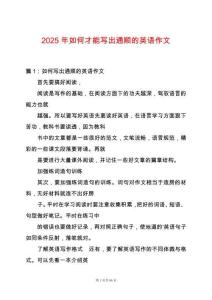 2025年如何才能寫出通順的英語作文