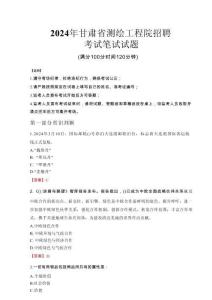2024年甘肅省測(cè)繪工程院招聘真題
