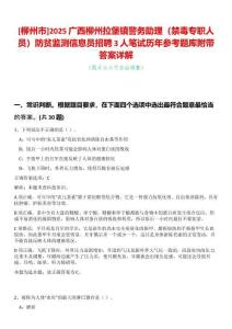 [柳州市]2025廣西柳州拉堡鎮(zhèn)警務(wù)助理（禁毒專職人員）防貧監(jiān)測(cè)信息員招聘3人筆試歷年參考題庫附帶答案詳解