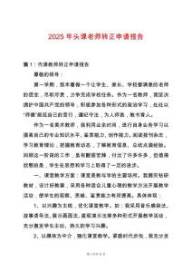 2025年頭課老師轉(zhuǎn)正申請報(bào)告