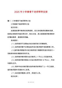 2025年小學春骨干老師幫帶安排