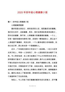 2025年四年級(jí)心理健康小報(bào)