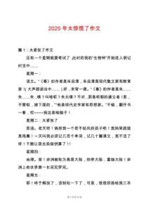 2025年太驚慌了作文