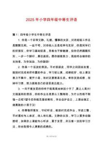 2025年小學(xué)四年級(jí)中等生評(píng)語