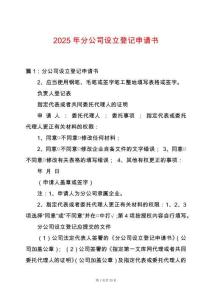 2025年分公司設(shè)立登記申請書