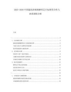 2025-2030中國超高清視頻解碼芯片標(biāo)準(zhǔn)符合性與畫質(zhì)調(diào)校分析