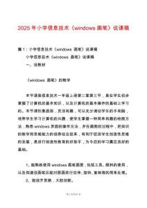 2025年小學(xué)信息技術(shù)《windows畫筆》說課稿