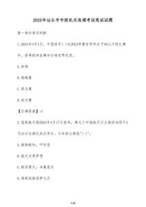 2025年汕頭市市級機關選調考試筆試試卷（附答案）