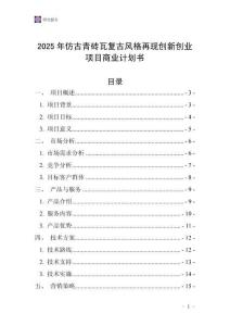 2025年仿古青磚瓦復(fù)古風(fēng)格再現(xiàn)創(chuàng)新創(chuàng)業(yè)項(xiàng)目商業(yè)計(jì)劃書(shū)
