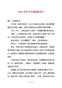 2025年關于艾滋病的作文