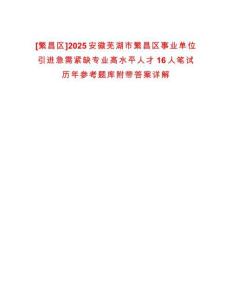 [繁昌區(qū)]2025安徽蕪湖市繁昌區(qū)事業(yè)單位引進急需緊缺專業(yè)高水平人才16人筆試歷年參考題庫附帶答案詳解