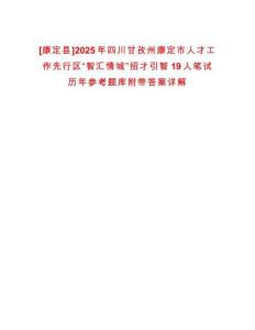 [康定縣]2025年四川甘孜州康定市人才工作先行區(qū)“智匯情城”招才引智19人筆試歷年參考題庫附帶答案詳解