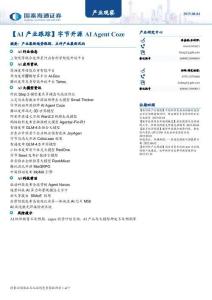 【國泰海通-2025研報】AI產(chǎn)業(yè)跟蹤：字節(jié)開源AI Agent Coze