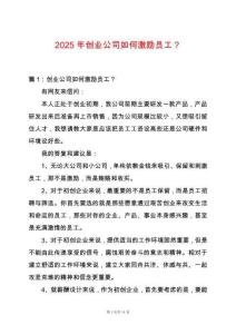 2025年創業公司如何激勵員工？