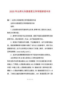 2025年北師大外國語言文學學院研招書目