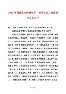 2025年創建生態園林城市，推動生態文明建設作文800字