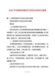 2025年初探英語教學中后進生的轉化策略