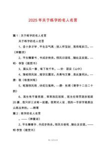 2025年關于練字的名人名言