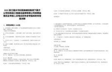 2025浙江麗水市松陽縣建投集團下屬子公司松陽縣工程建設(shè)監(jiān)理有限公司招聘監(jiān)理員及考察人員筆試歷年參考題庫附帶答案詳解