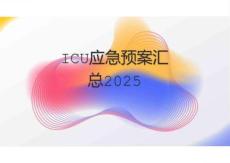 ICU應(yīng)急預(yù)案匯總2025