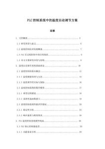 PLC控制系統(tǒng)中的溫度自動(dòng)調(diào)節(jié)方案