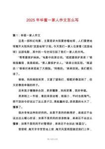 2025年華蜜一家人作文怎么寫
