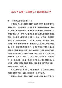 2025年名著《三國演義》讀后感800字