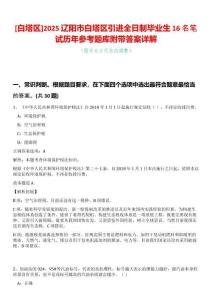 [白塔區]2025遼陽市白塔區引進全日制畢業生16名筆試歷年參考題庫附帶答案詳解