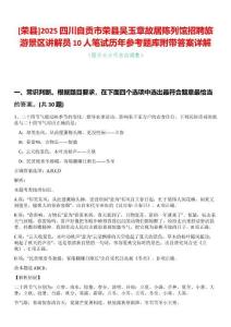 [榮縣]2025四川自貢市榮縣吳玉章故居陳列館招聘旅游景區講解員10人筆試歷年參考題庫附帶答案詳解