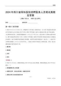 2024年四川省骨科醫院招聘醫務人員筆試真題及答案