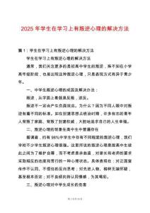 2025年學生在學習上有叛逆心理的解決方法