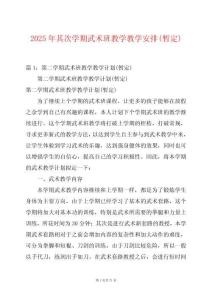 2025年其次學(xué)期武術(shù)班教學(xué)教學(xué)安排(暫定)