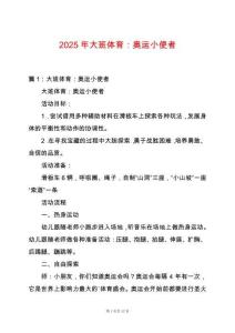 2025年大班體育：奧運(yùn)小使者