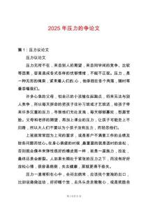 2025年壓力的爭(zhēng)論文
