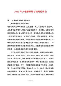 2025年太極拳修煉與提高的體會